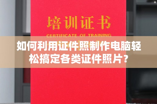 宁波如何利用证件照制作电脑轻松搞定各类证件照片？