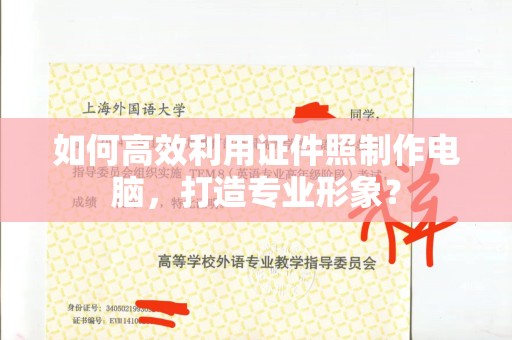 宁波如何高效利用证件照制作电脑，打造专业形象？