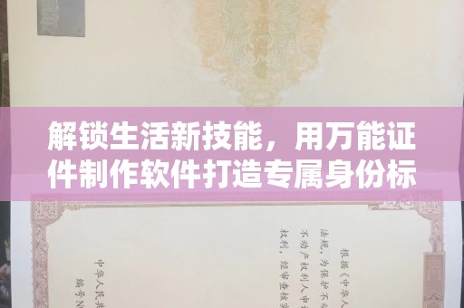 宁波解锁生活新技能，用万能证件制作软件打造专属身份标识