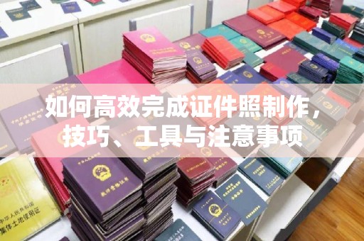 宁波如何高效完成证件照制作，技巧、工具与注意事项