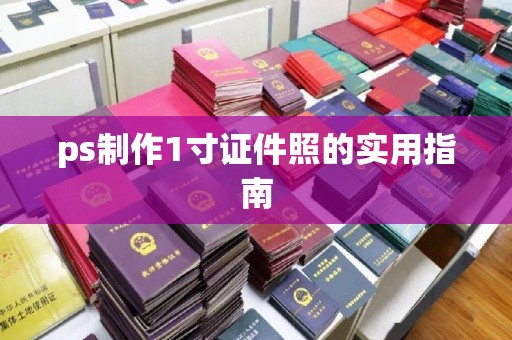 宁波ps制作1寸证件照的实用指南