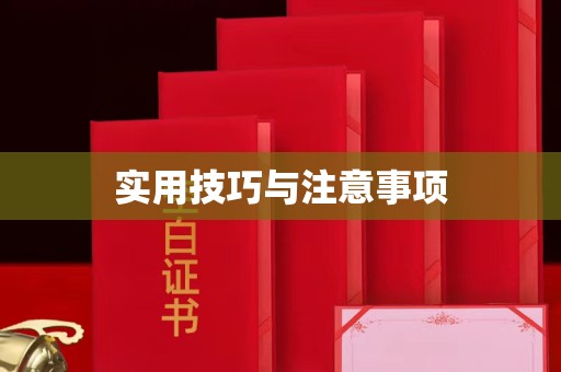 宁波实用技巧与注意事项