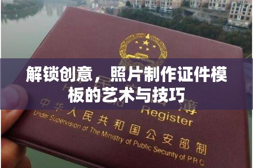 宁波解锁创意，照片制作证件模板的艺术与技巧