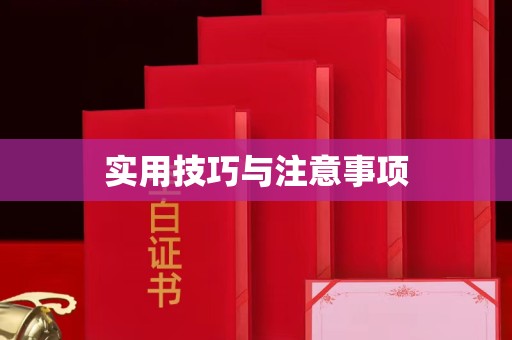 宁波实用技巧与注意事项